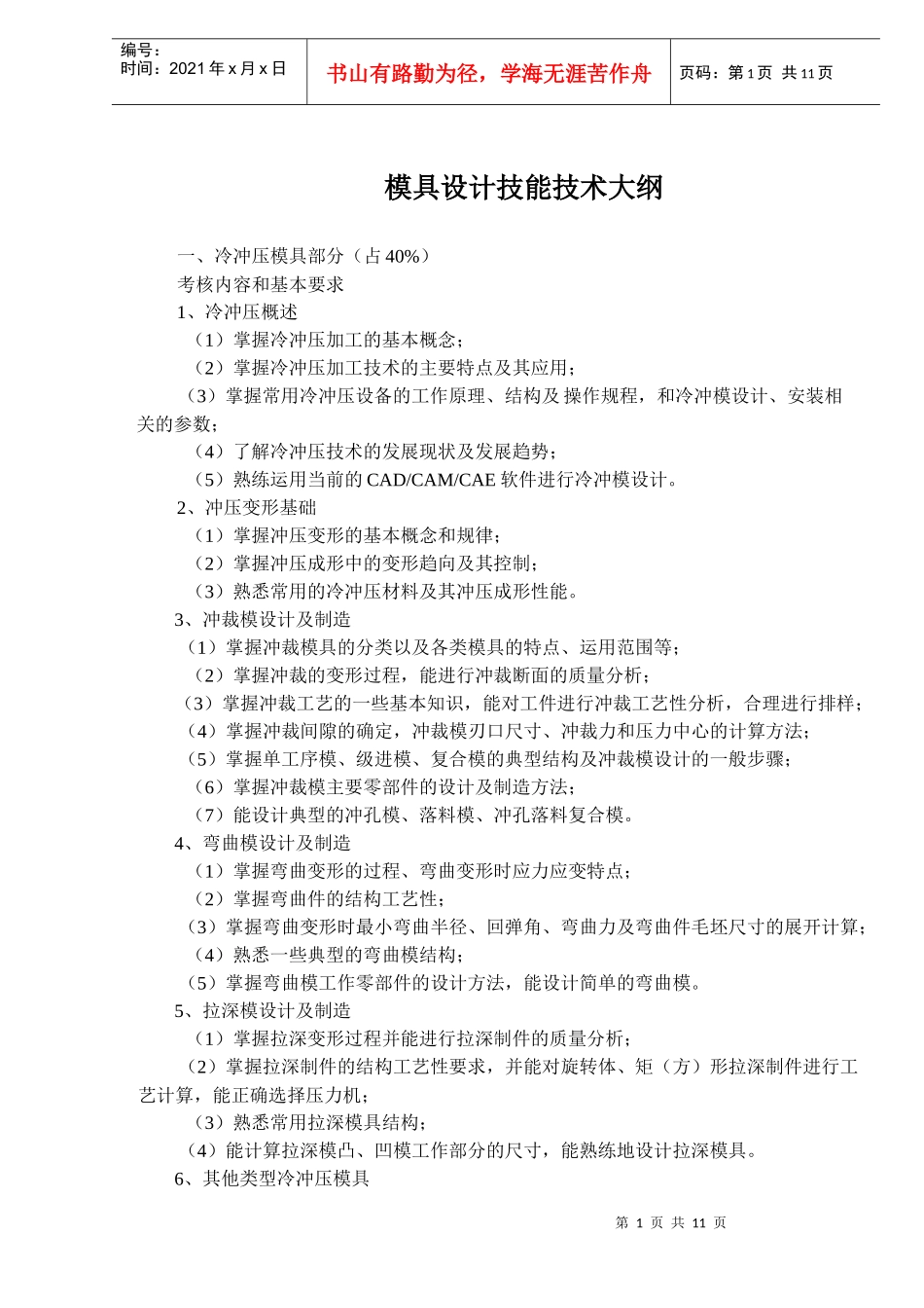 模具设计技能技术大纲(1)_第1页