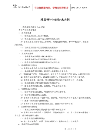 模具设计技能技术大纲(1)