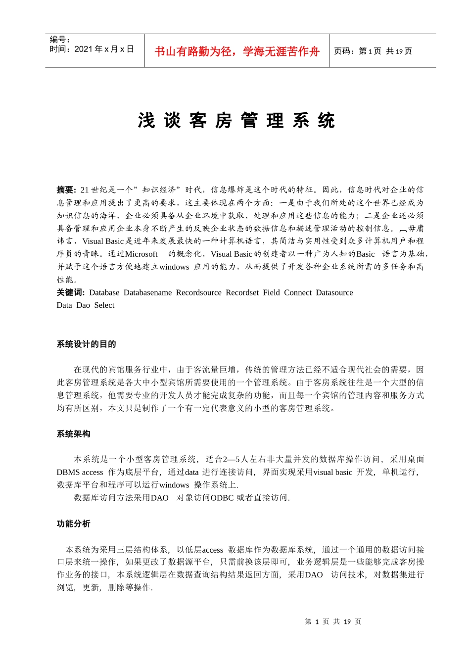 浅谈客房管理系统_第1页