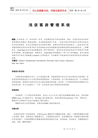 浅谈客房管理系统