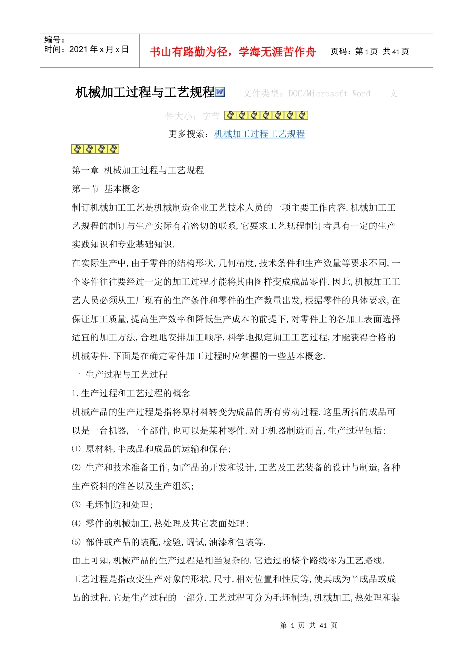 机械加工过程与工艺规程_第1页