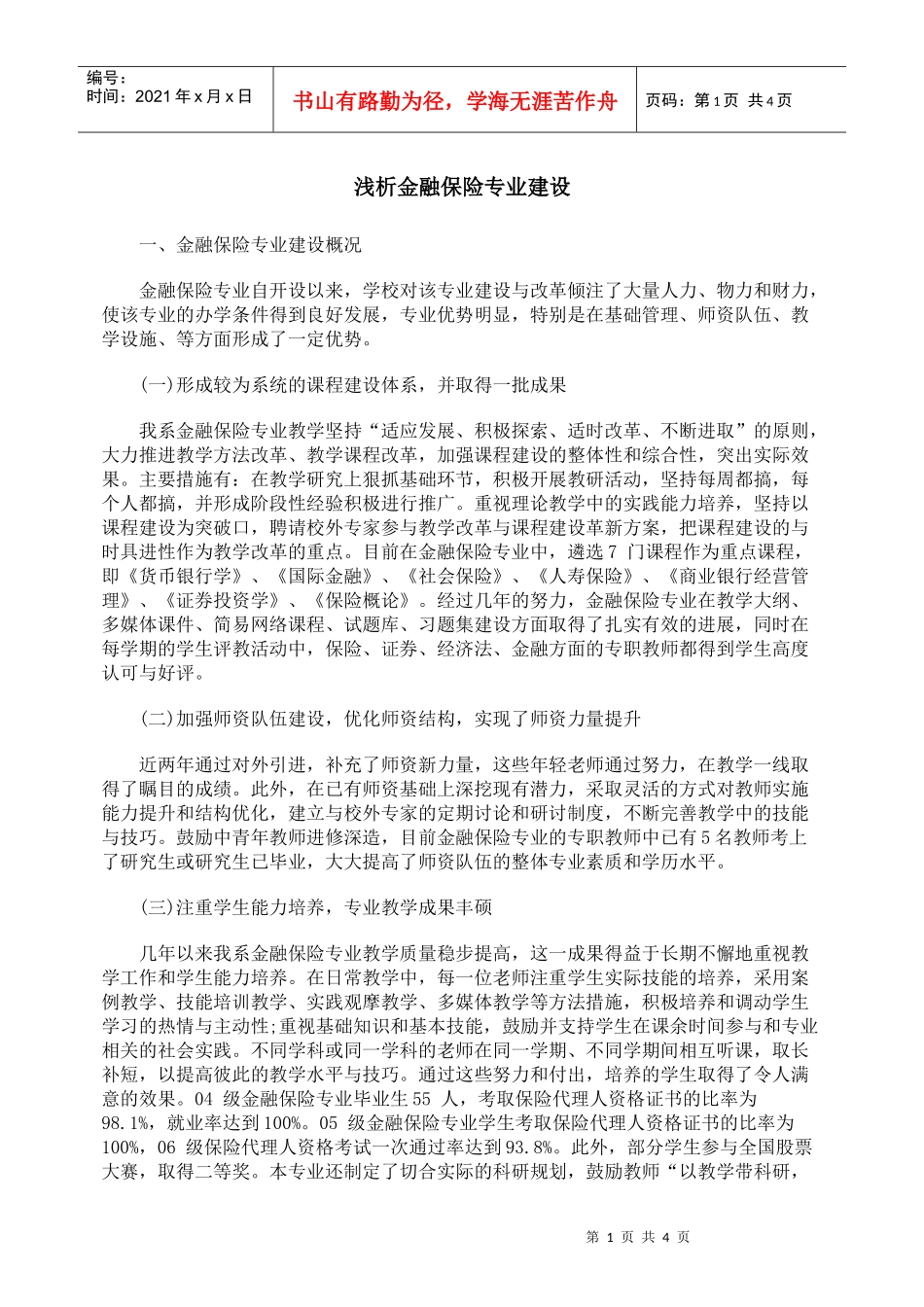 浅析金融保险专业建设_第1页