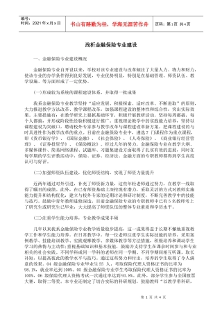 浅析金融保险专业建设