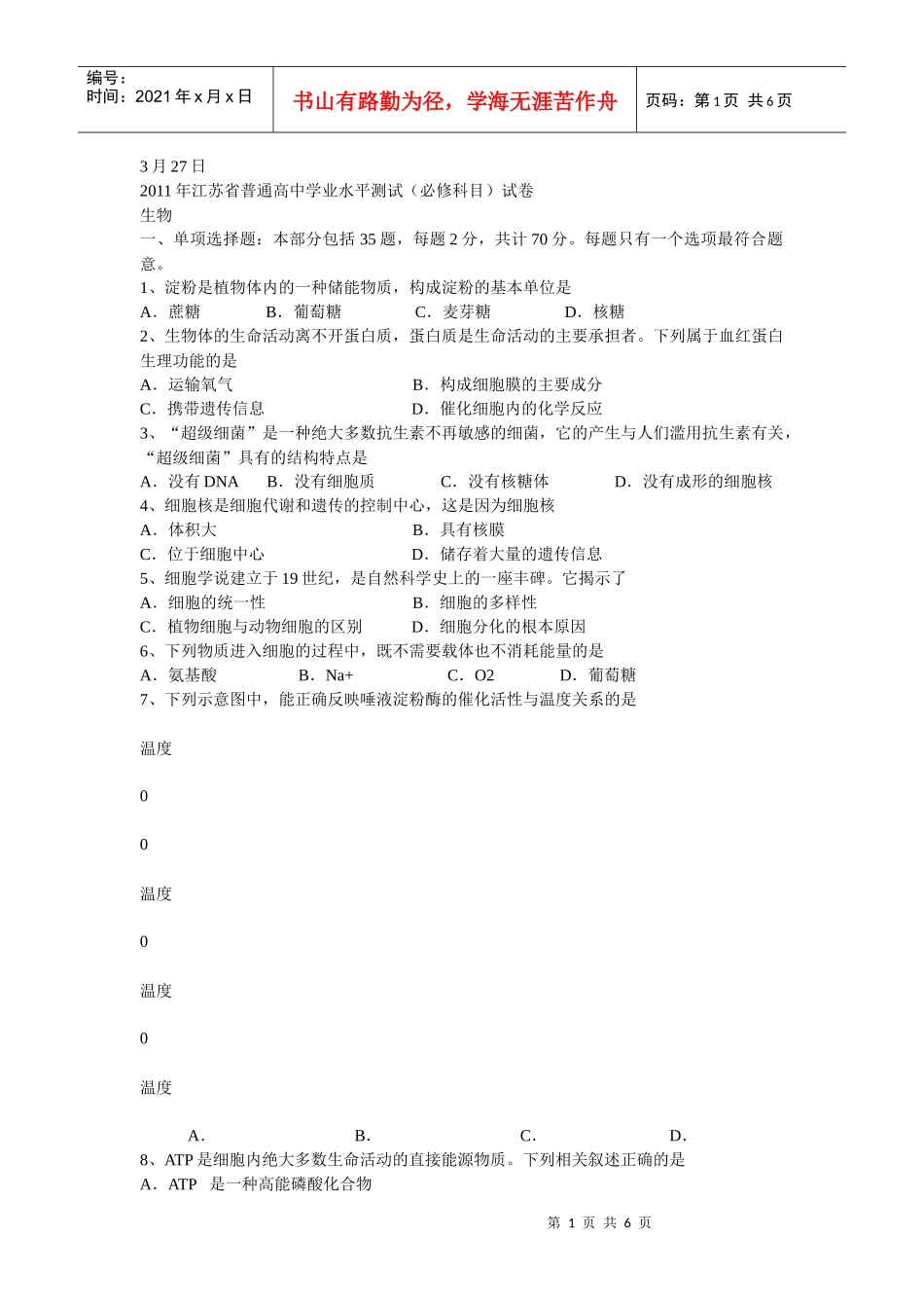 江苏XXXX生物学业水平测试试题_第1页