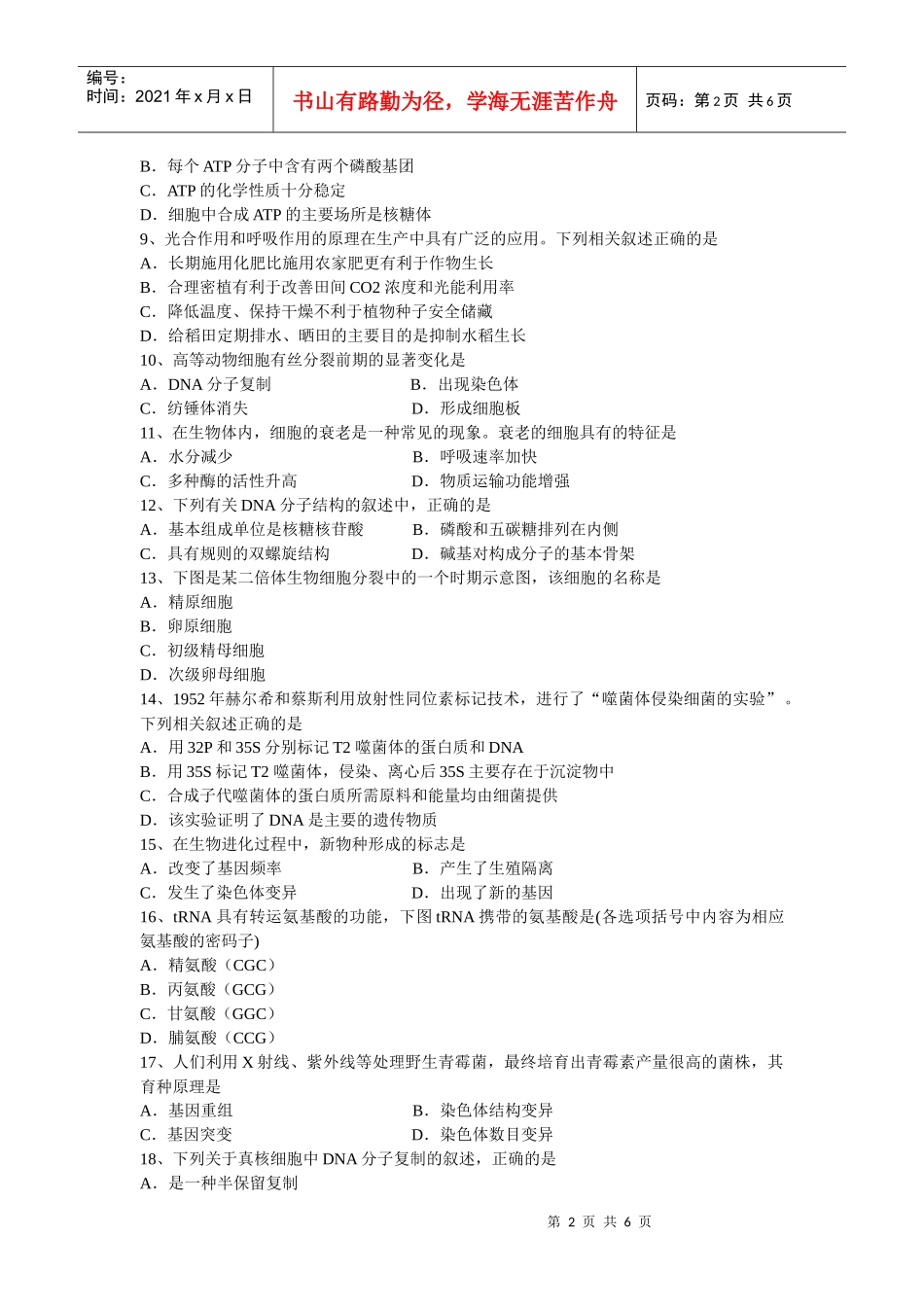 江苏XXXX生物学业水平测试试题_第2页