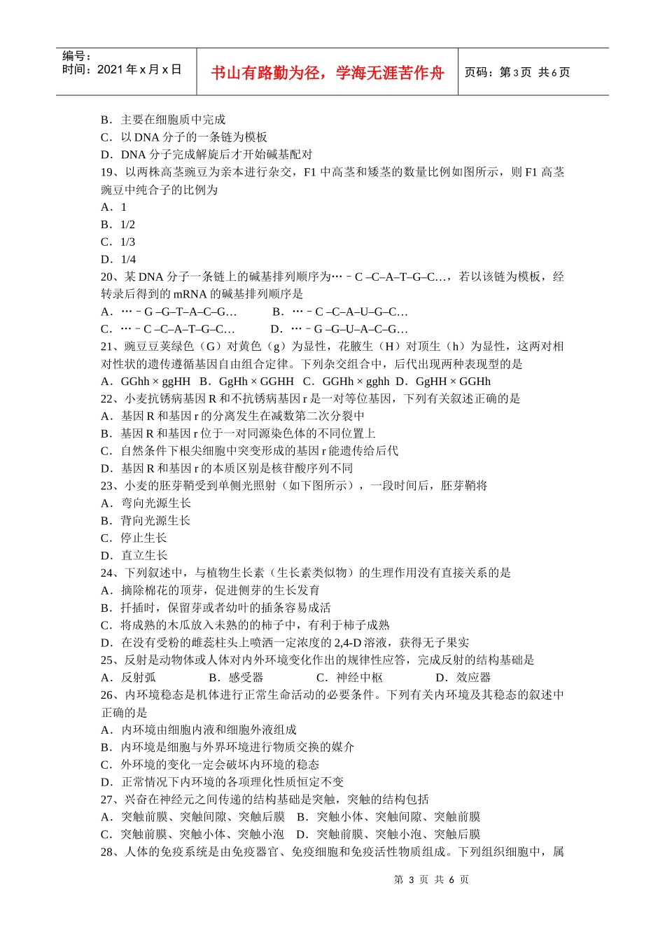 江苏XXXX生物学业水平测试试题_第3页