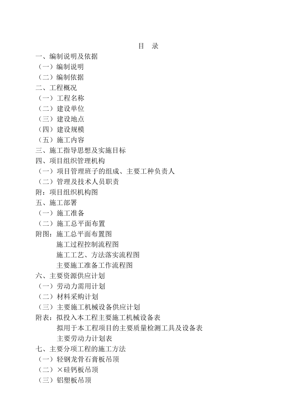 湖北某银行办公楼装修施工组织设计(DOC105页)_第1页