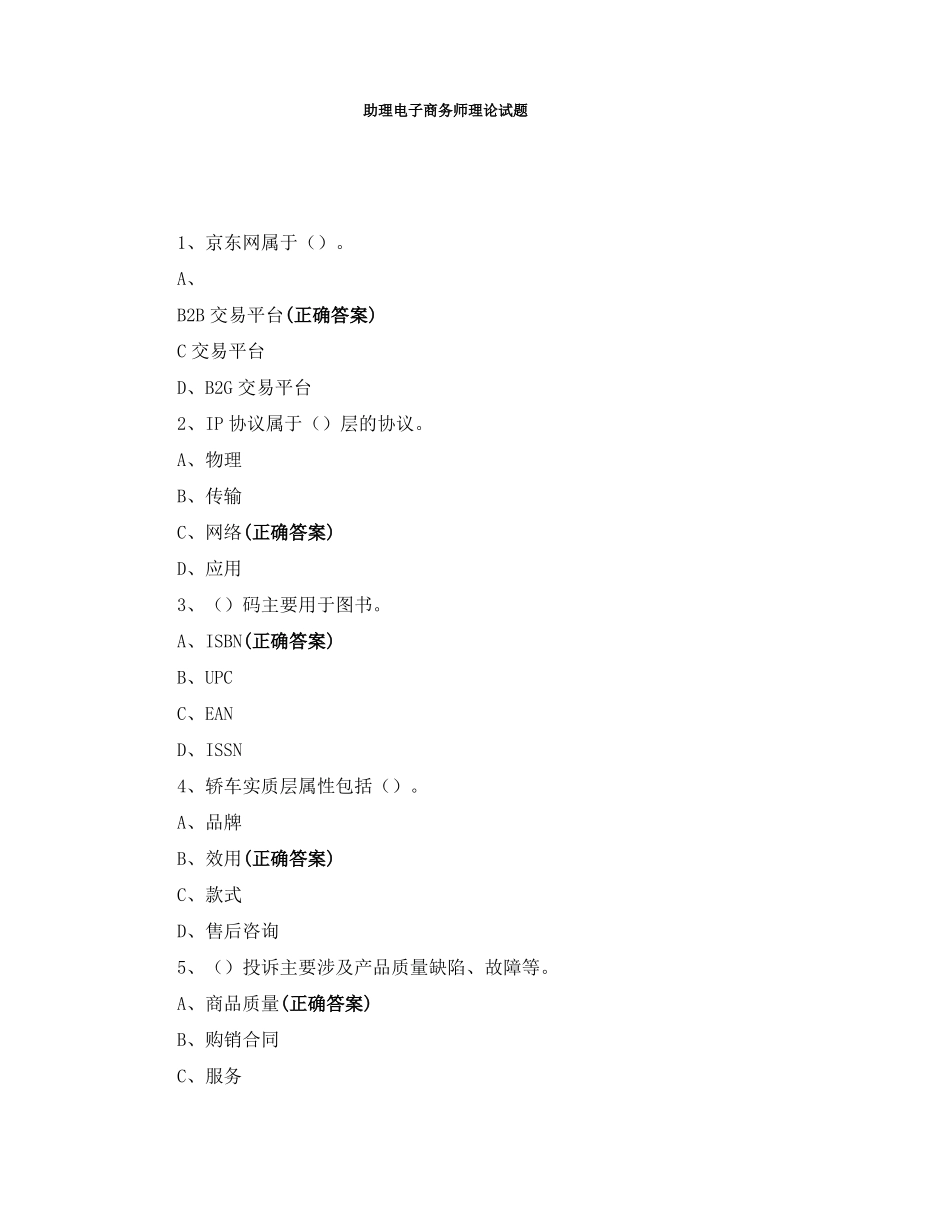 助理电子商务师理论试题_第1页