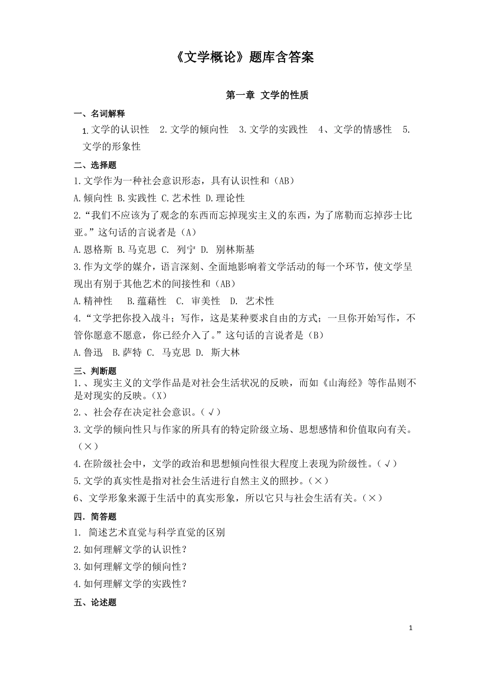 文学概论题库含答案_第1页