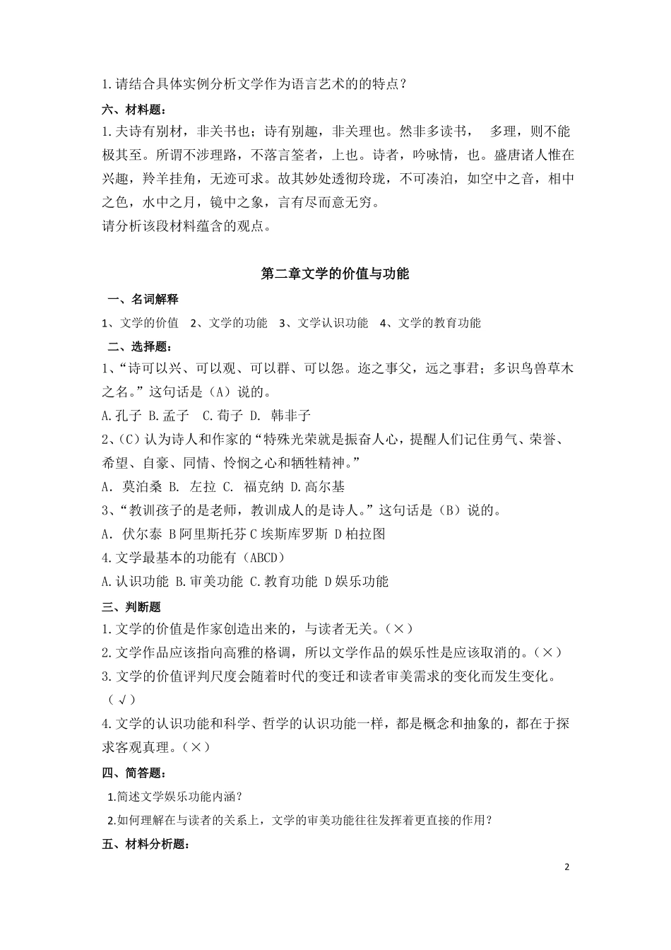 文学概论题库含答案_第2页