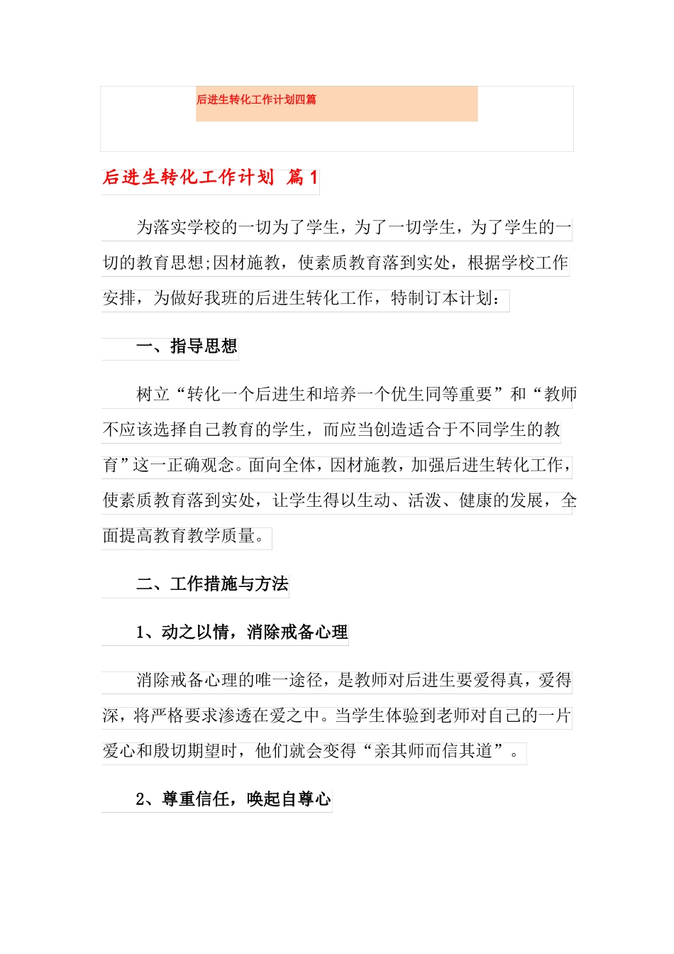 后进生转化工作计划四篇_第1页