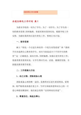 后进生转化工作计划四篇