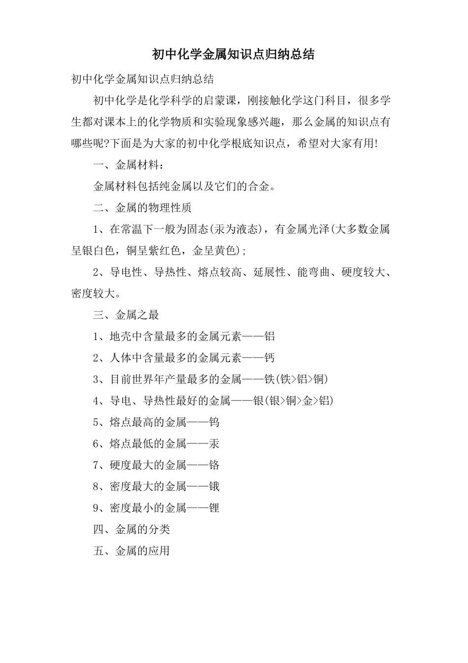 初中化学金属知识点归纳总结_第1页