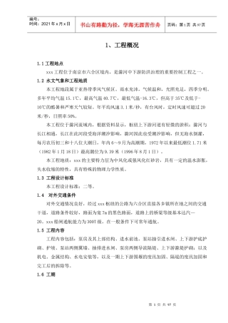 枢纽拆建工程标后施工组织设计