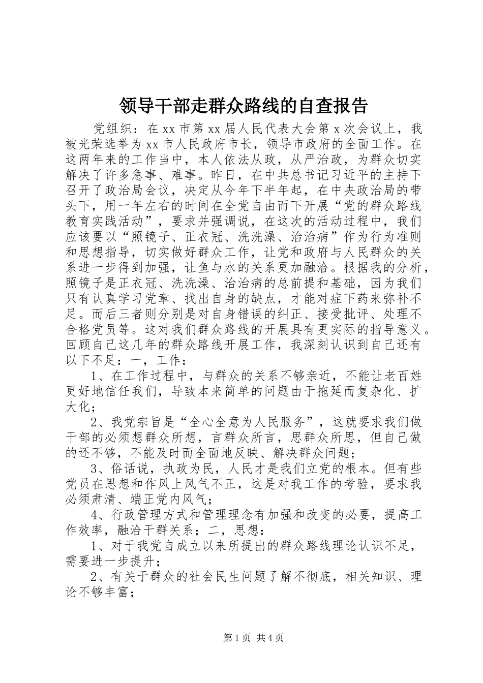 领导干部走群众路线的自查报告_第1页