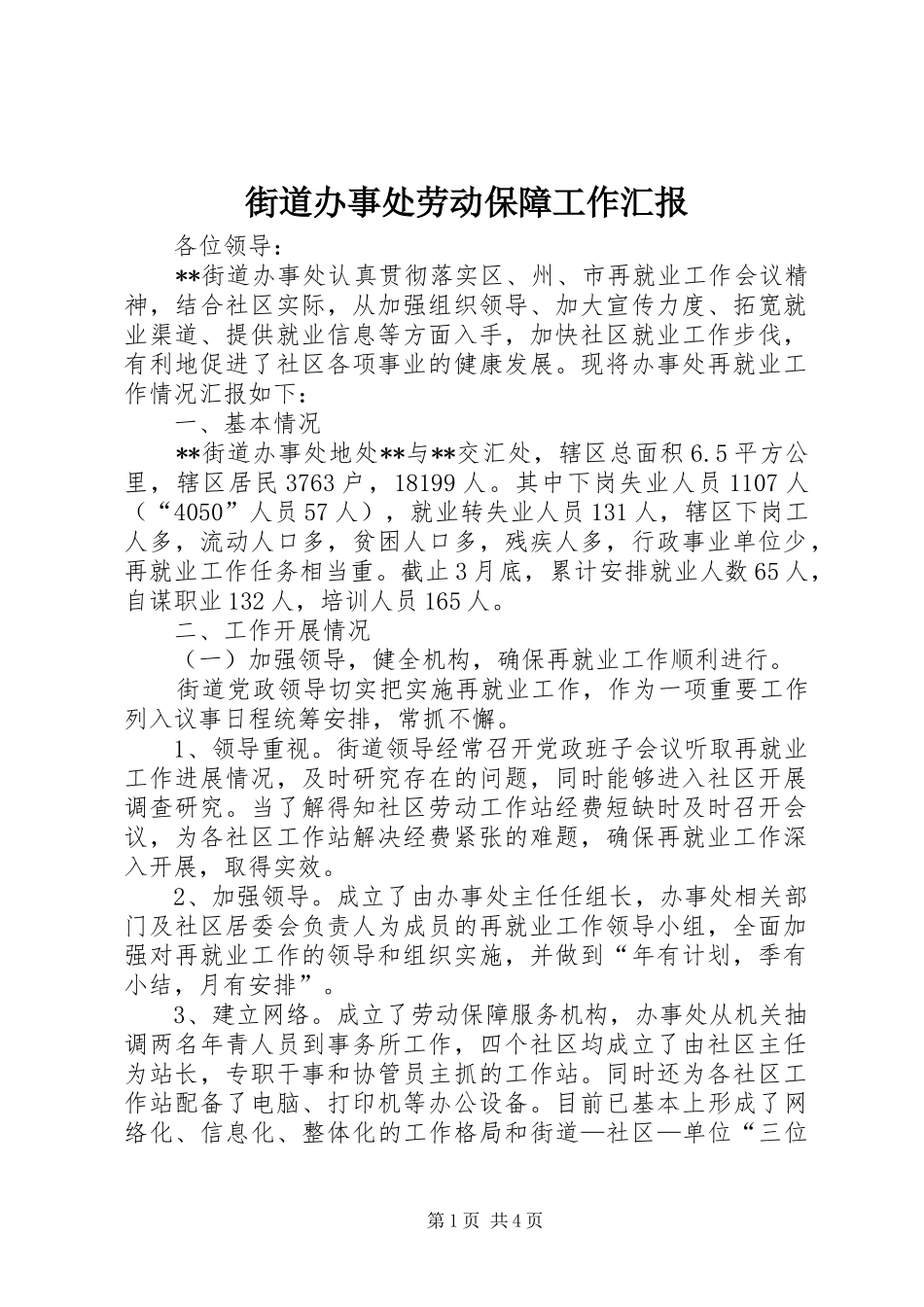 街道办事处劳动保障工作汇报_第1页
