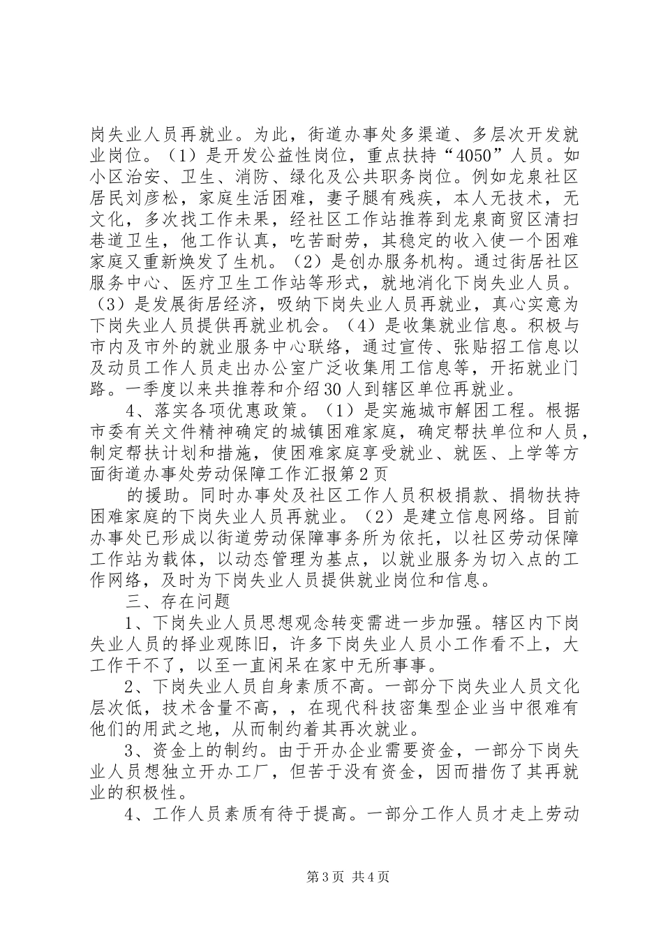 街道办事处劳动保障工作汇报_第3页