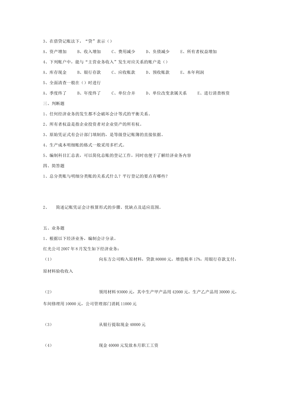 专升本08-09年《基础会计》真题及答案_第2页