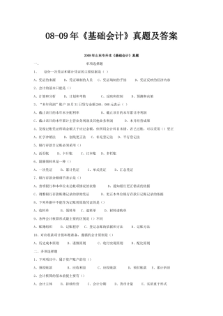 专升本08-09年《基础会计》真题及答案