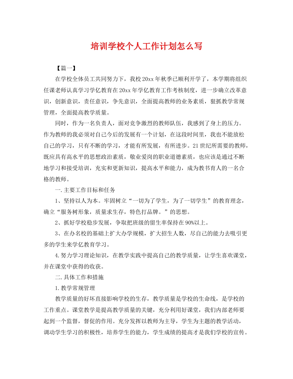 培训学校个人工作计划怎么写 _第1页