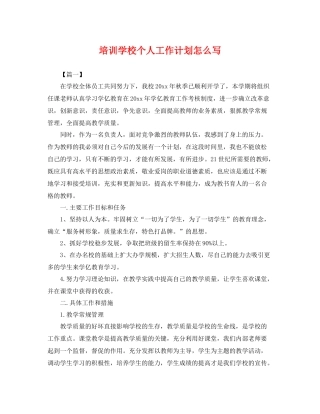 培训学校个人工作计划怎么写 