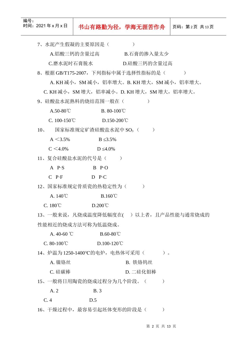 无机非金属材料专业考试试卷_第2页