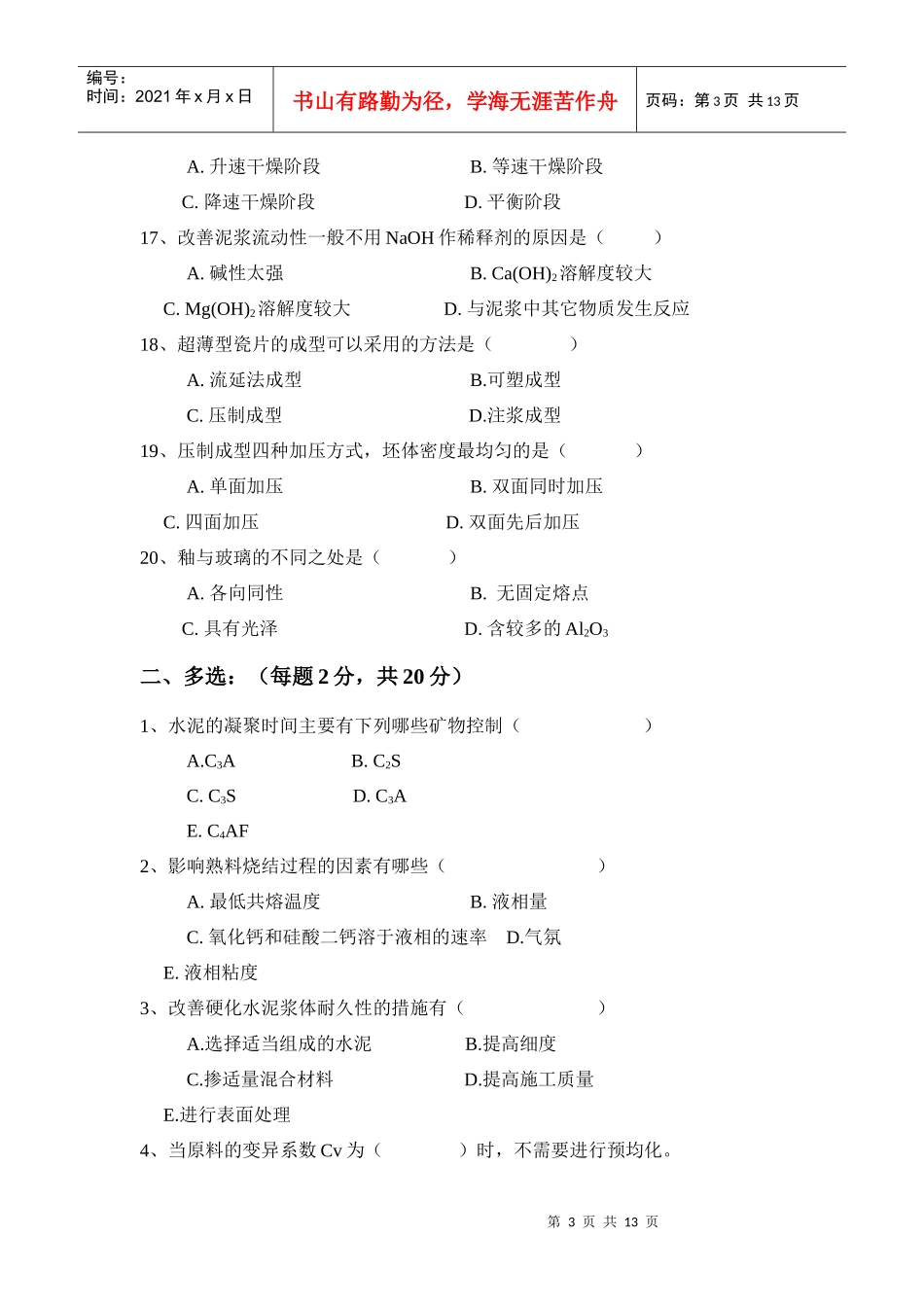 无机非金属材料专业考试试卷_第3页