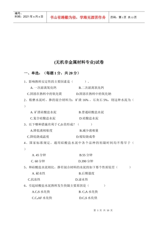 无机非金属材料专业考试试卷