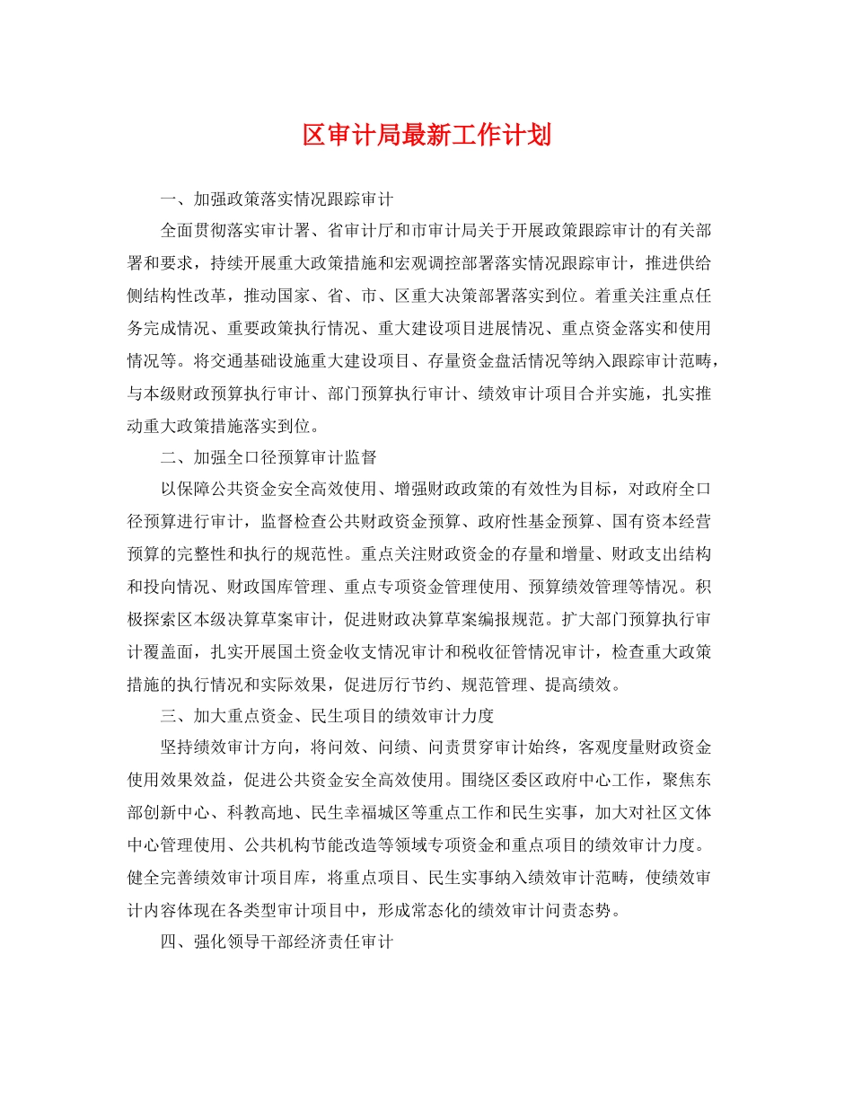 区审计局最新工作计划 _第1页