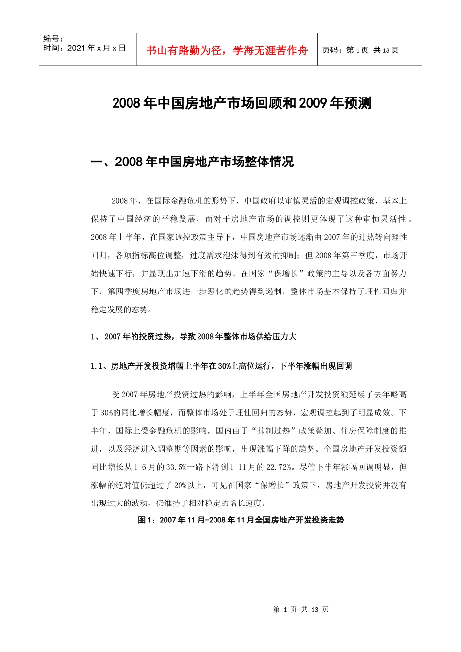 某某年我国房地产市场回顾和09年预测_第1页