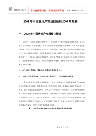 某某年我国房地产市场回顾和09年预测