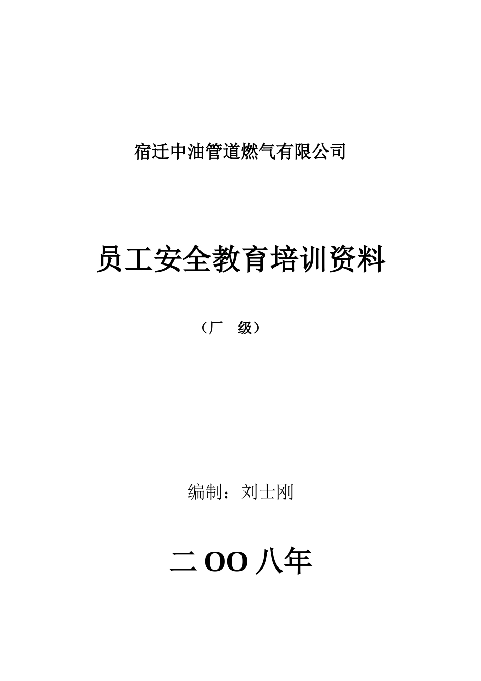 燃气有限公司员工安全教育培训范本_第1页