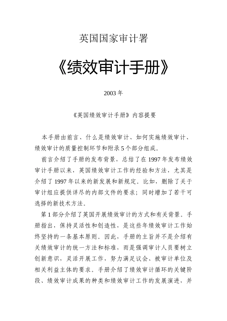 英国国家审计署绩效审计手册_第1页