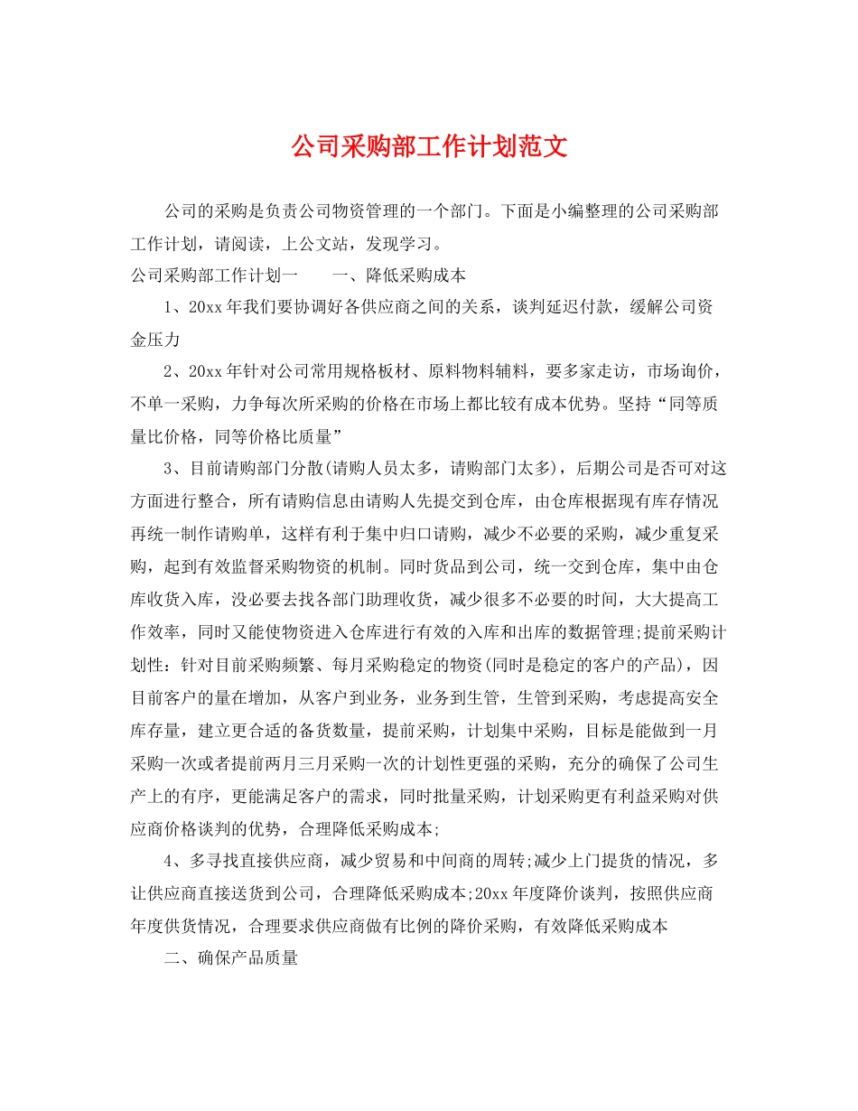 公司采购部工作计划范文 _第1页