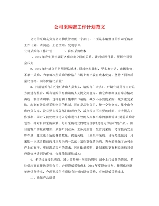 公司采购部工作计划范文 