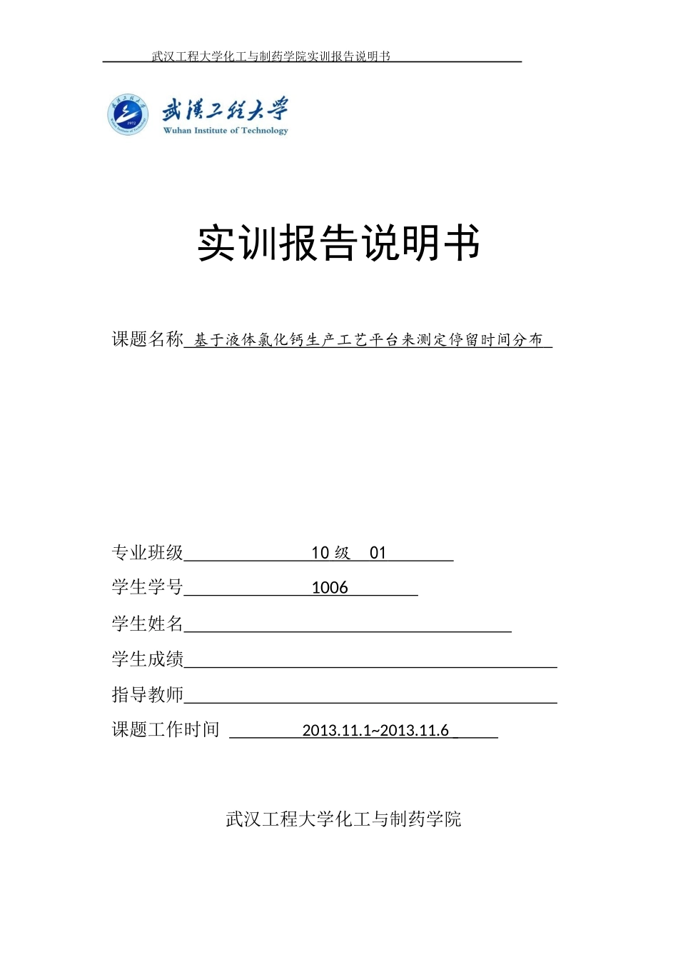 武汉工程大学化工与制药学院实训报告_第2页