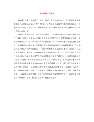 电话销售工作总结 