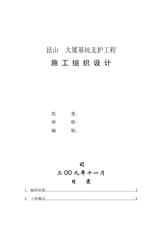 昆山某大厦基坑支护工程施工组织设计
