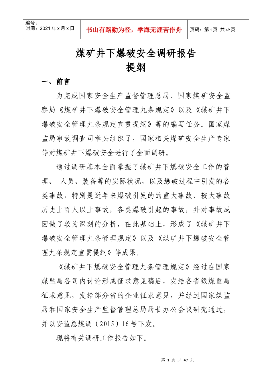 煤矿爆破安全调研报告提纲-XXXX36_第1页