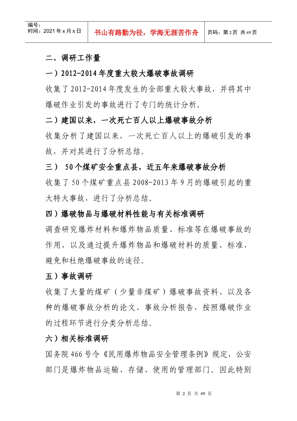 煤矿爆破安全调研报告提纲-XXXX36_第2页