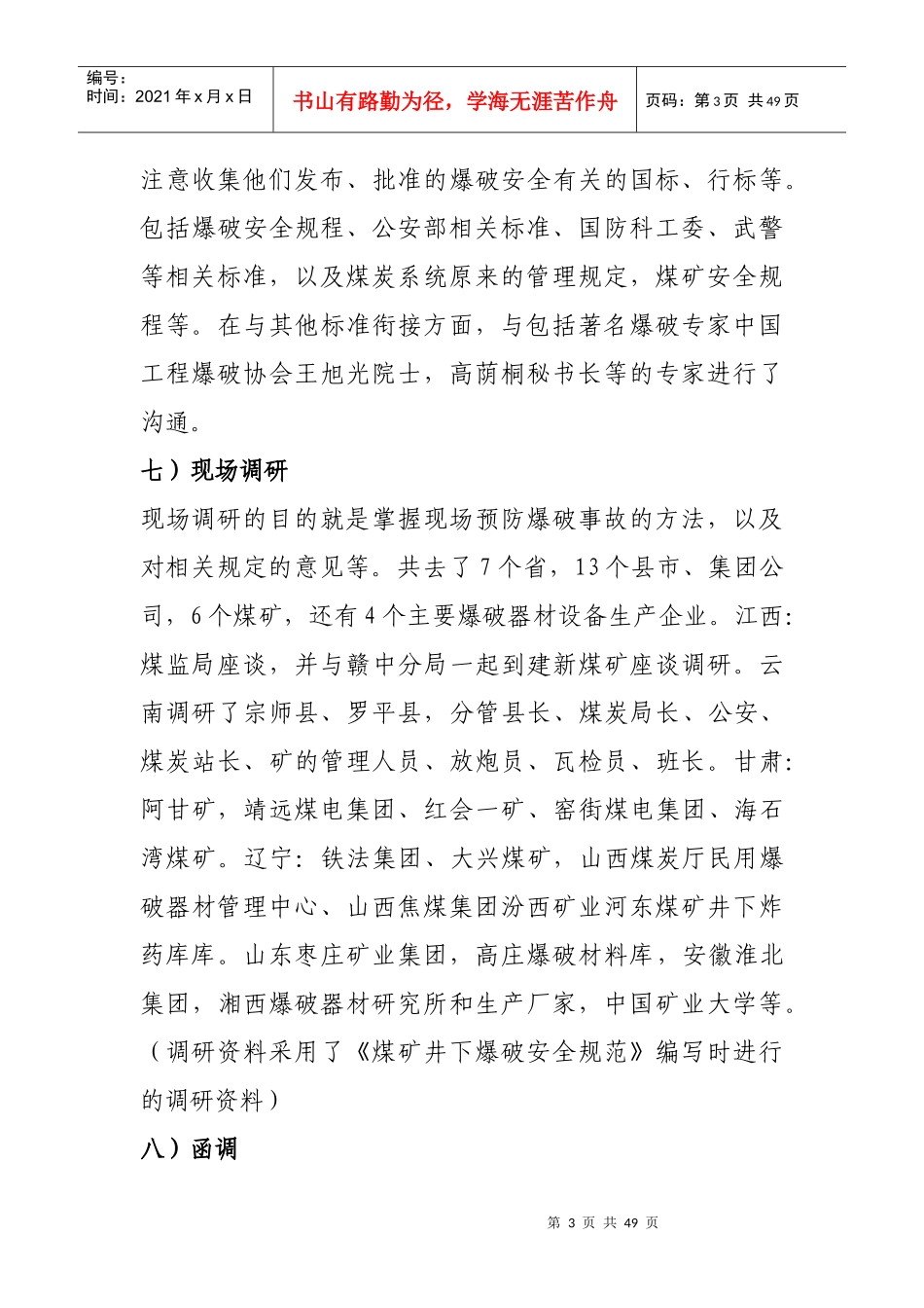 煤矿爆破安全调研报告提纲-XXXX36_第3页