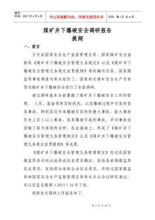 煤矿爆破安全调研报告提纲-XXXX36