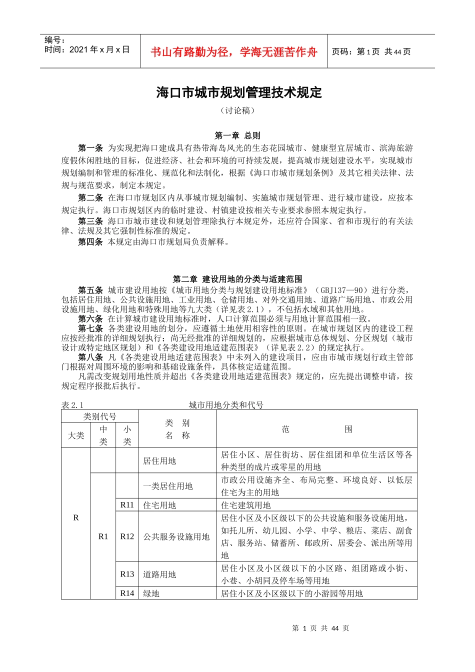 海口市城市规划管理技术规(终极版)_第1页