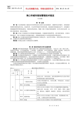 海口市城市规划管理技术规(终极版)