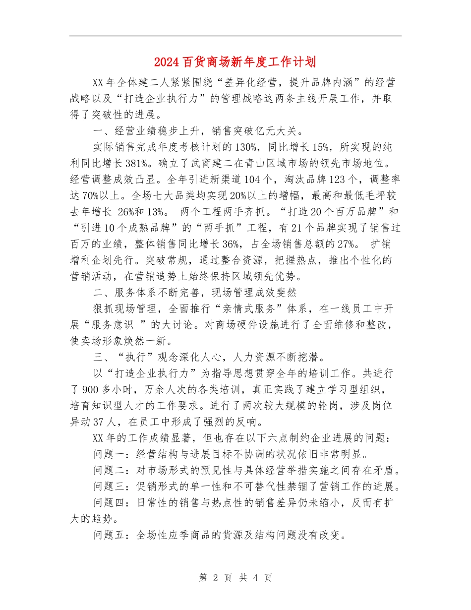 2018百货商场新年度工作计划_第2页