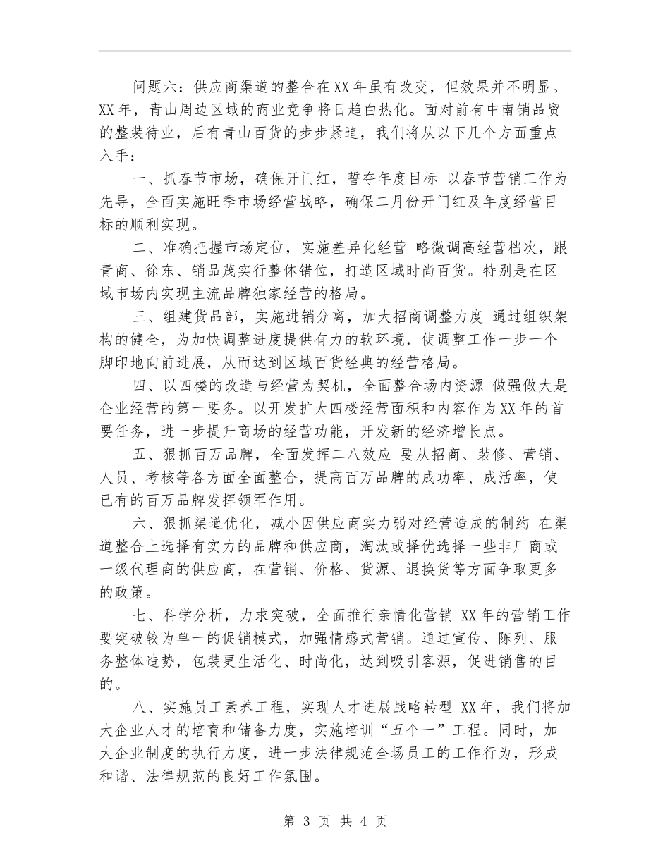 2018百货商场新年度工作计划_第3页