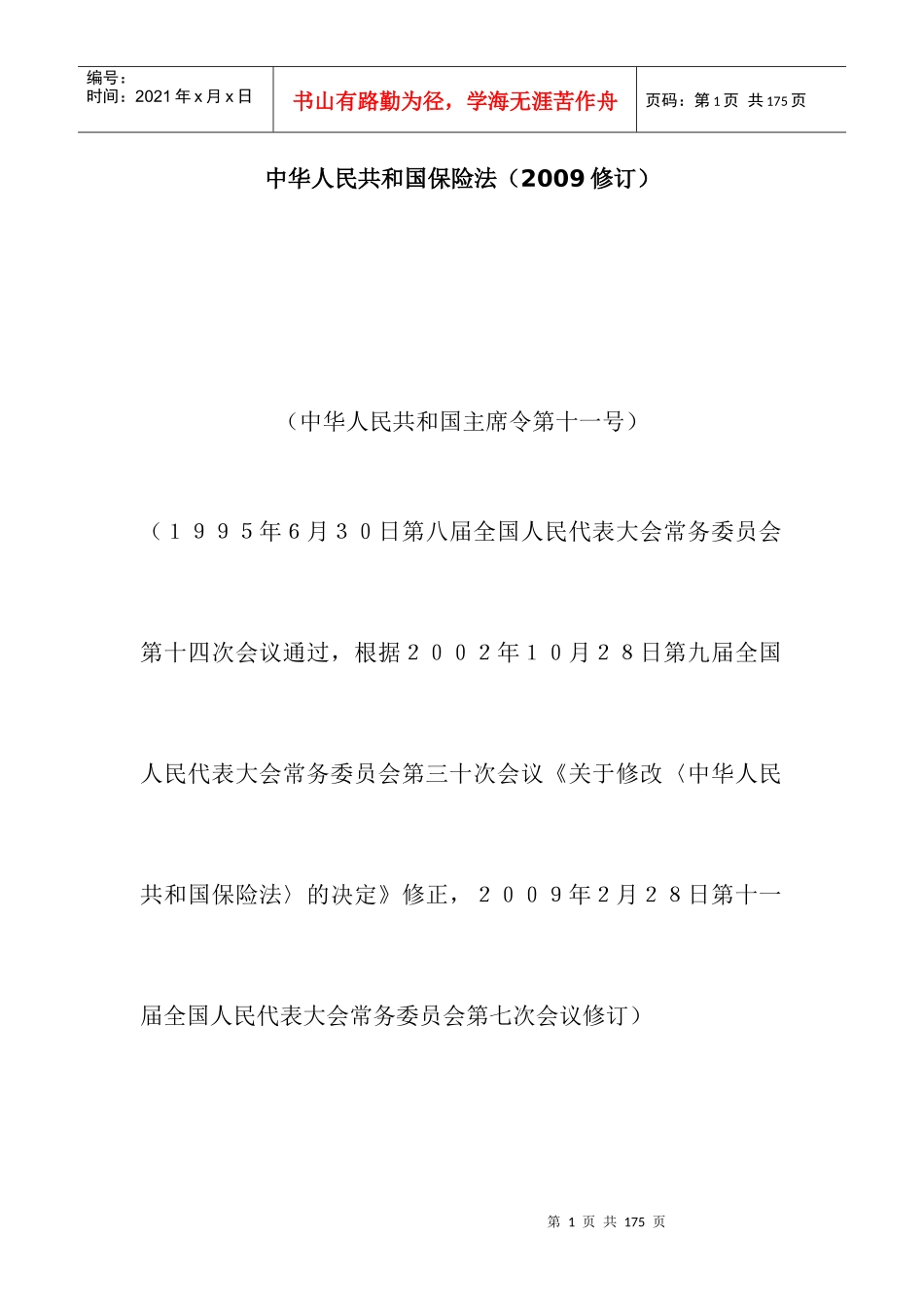 来自www.cnshu.cn资料下载-【保险行业—中华人民共和国保险法】_第1页