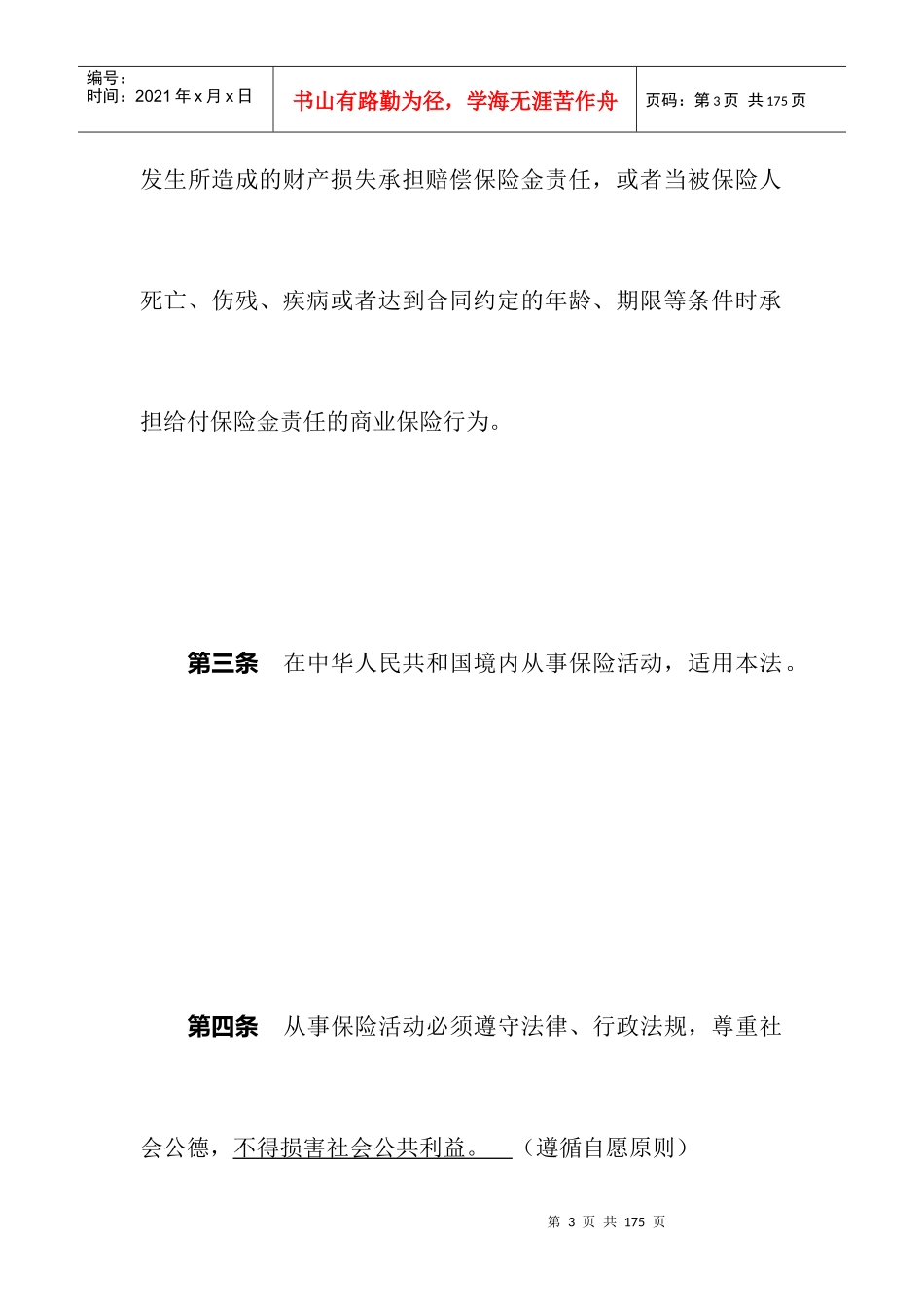 来自www.cnshu.cn资料下载-【保险行业—中华人民共和国保险法】_第3页