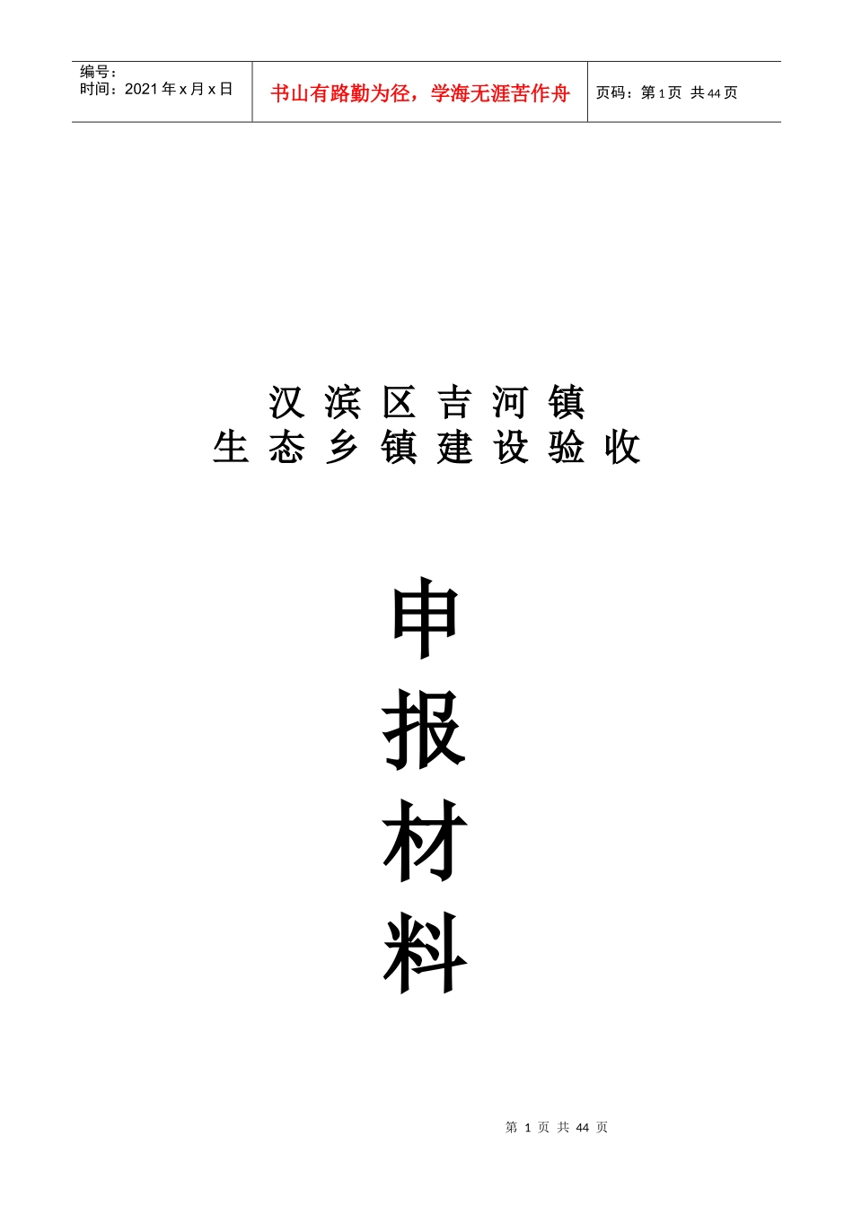 某镇生态乡镇建设验收申报材料_第1页