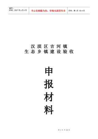 某镇生态乡镇建设验收申报材料